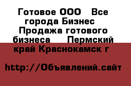 Готовое ООО - Все города Бизнес » Продажа готового бизнеса   . Пермский край,Краснокамск г.